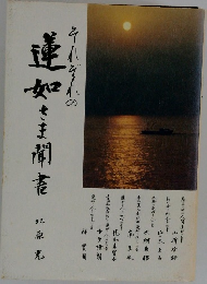 それぞれの蓮如さま聞書