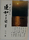 それぞれの蓮如さま聞書
