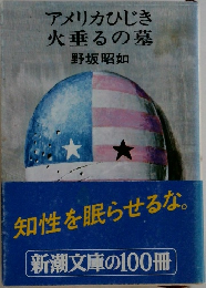 アメリカひじき  火垂るの墓