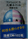 アメリカひじき  火垂るの墓