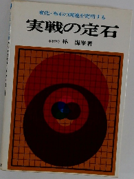 変化・布石の関連を究明する　実戦の定石
