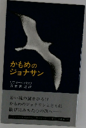 かもめのジョナサン