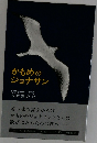 かもめのジョナサン