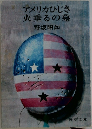 アメリカひじき火垂るの墓