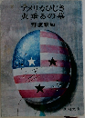 アメリカひじき火垂るの墓