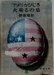 アメリカひじき  火垂るの墓