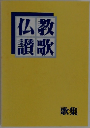 仏教讃歌