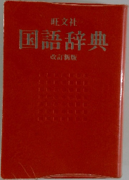 国語辞典  改訂新版