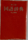 国語辞典  改訂新版
