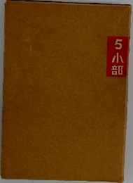 5小部