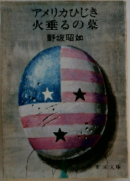 アメリカひじき火垂るの墓