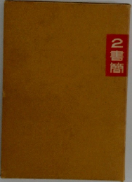 2書簡