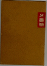 2書簡
