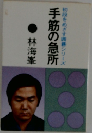 初段をめざす囲碁シリーズ　手筋の急所