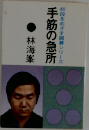 初段をめざす囲碁シリーズ　手筋の急所