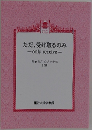 ただ、受け取るのみ　りゅうこくブックス  139