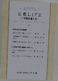 仏教 LIFE  宗学院論集別冊　2