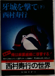 牙城を撃て(下)