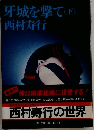 牙城を撃て(下)