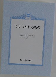 うけつがれるもの