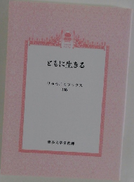 どもに生きる