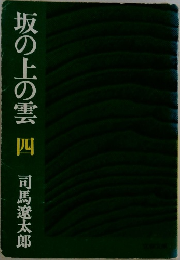坂の上の雲 四 