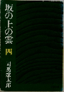 坂の上の雲 四 