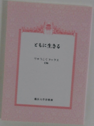 どもに生きる　りゅうごくフックス  136