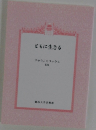 どもに生きる　りゅうごくフックス  136