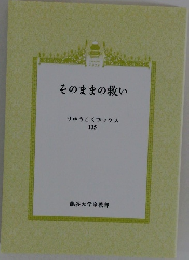 そのままの救い  りゅうこくブックス  135