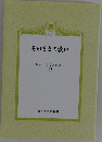 そのままの救い  りゅうこくブックス  135