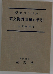 学生ペンパル  英文海外文通の手引
