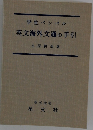 学生ペンパル  英文海外文通の手引