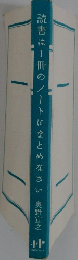 読書は1冊のノートにまとめなさい