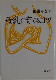 母乳で育てるコツ