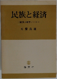 民族と経済  経済人類学ノート