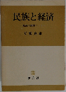 民族と経済  経済人類学ノート