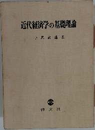 近代経済学の基礎理論