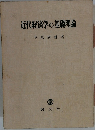 近代経済学の基礎理論