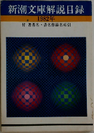 新潮文庫解説目録  1982年