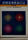 新潮文庫解説目録  1982年