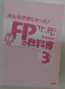 みんなが欲しかった! FPの教科書 3級　2019-2020年版