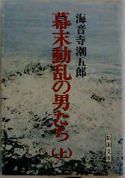 幕末動乱の男たち(上)