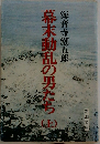 幕末動乱の男たち(上)