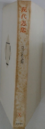 現代思想  現代芸術の思想
