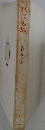 現代思想  現代芸術の思想