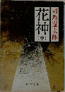 花神　中