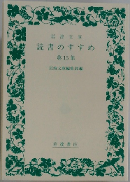 読書のすすめ  第15集