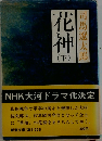 花神　(下)