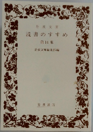 読書のすすめ  第14集